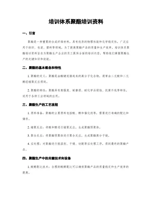 培训体系聚酯培训资料