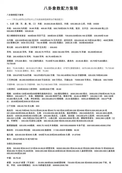八卦象数配方集锦