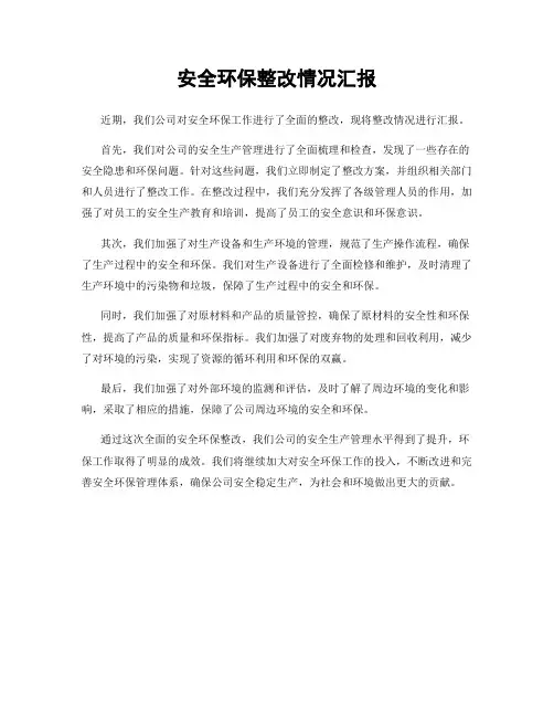 安全环保整改情况汇报