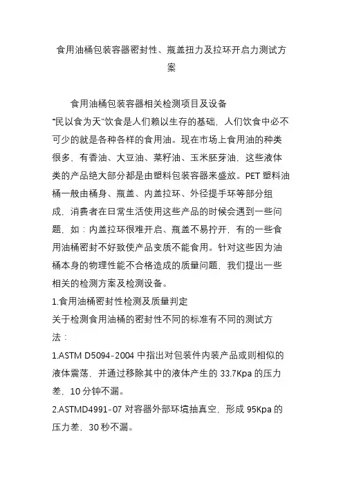 食用油桶包装容器密封性瓶盖扭力及拉环开启力测试方案