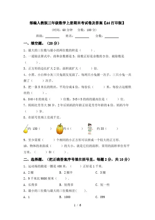 部编人教版三年级数学上册期末考试卷及答案【A4打印版】