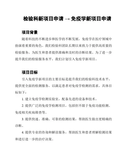 检验科新项目申请 → 免疫学新项目申请