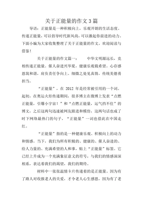 关于正能量的作文3篇