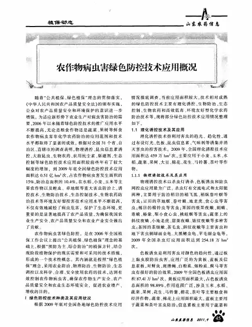 农作物病虫害绿色防控技术应用概况
