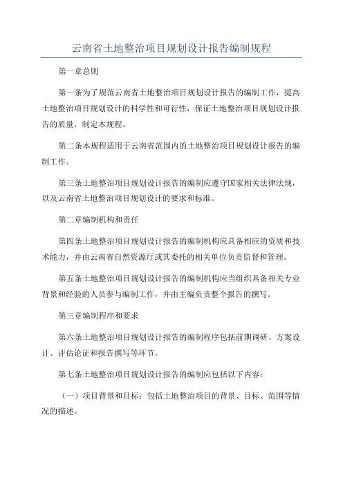 云南省土地整治项目规划设计报告编制规程