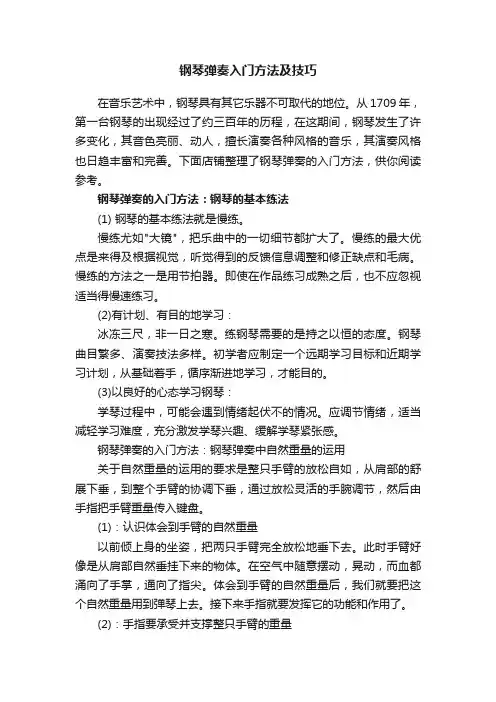 钢琴弹奏入门方法及技巧