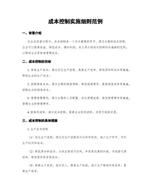 成本控制实施细则范例
