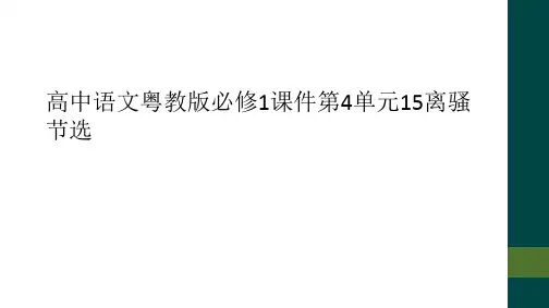 高中语文粤教版必修1课件第4单元15离骚节选