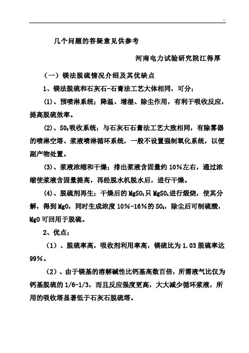 江得厚镁法脱硫情况介绍及其优缺点