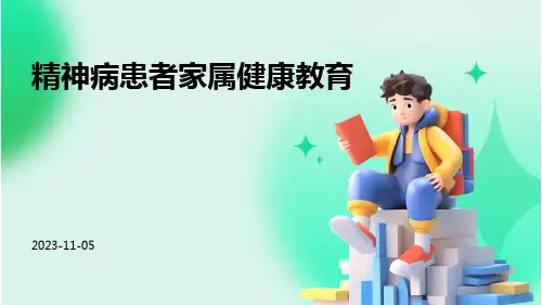 精神病患者家属健康教育
