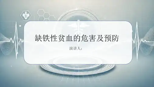 缺铁性贫血危害及预防PPT