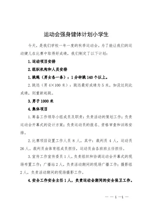运动会强身健体计划小学生
