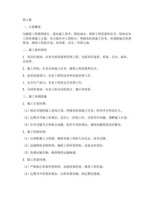 工程协调施工方案(3篇)