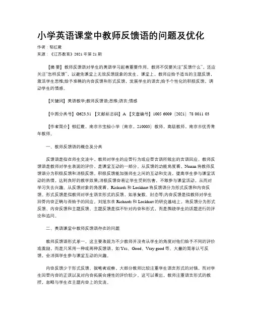 小学英语课堂中教师反馈语的问题及优化