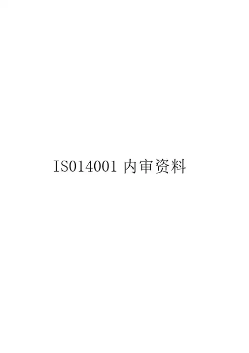 完整版ISO14001-2015环境管理体系内审全套资料