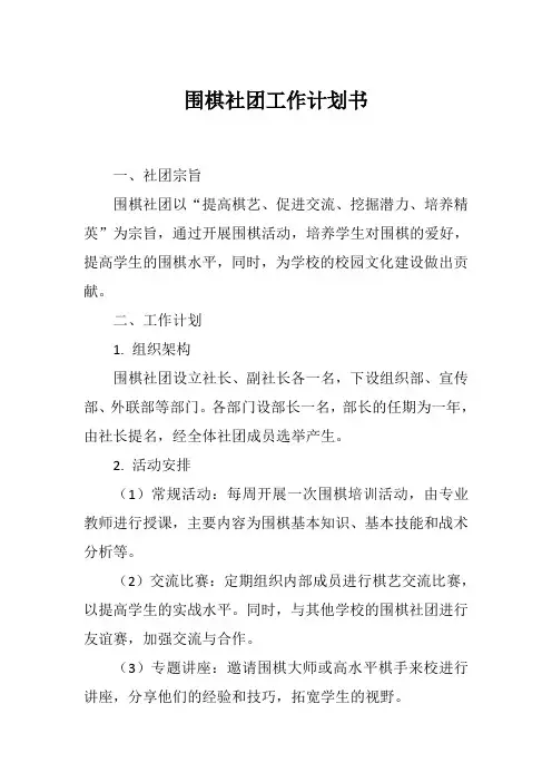 围棋社团工作计划书