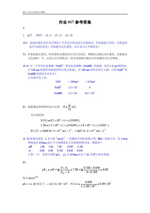 厦门大学分析化学课程作业017参考答案