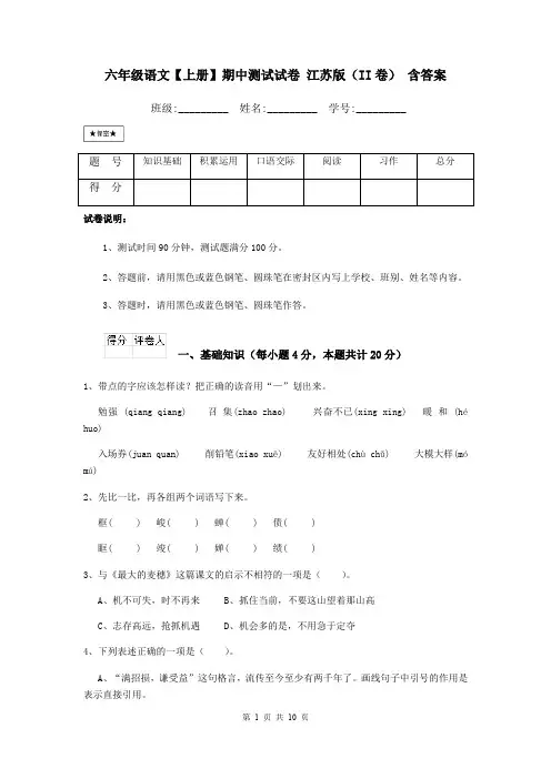 六年级语文【上册】期中测试试卷 江苏版(II卷) 含答案