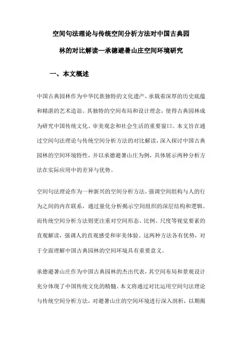空间句法理论与传统空间分析方法对中国古典园林的对比解读—承德避暑山庄空间环境研究