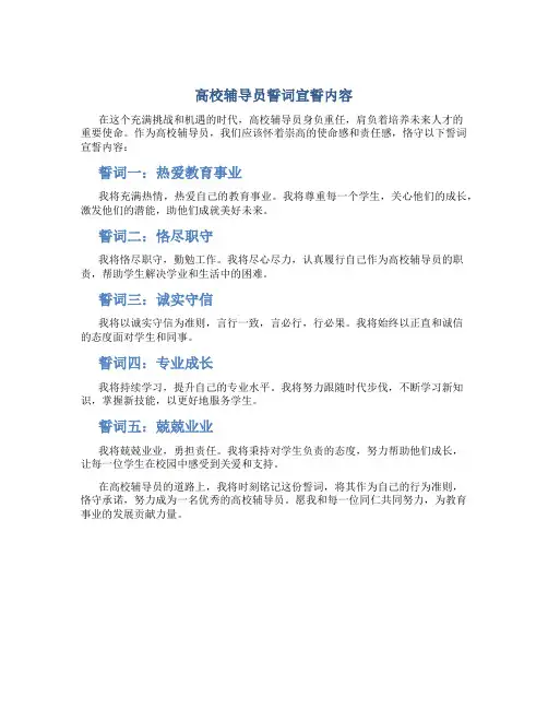 高校辅导员誓词宣誓内容(一)