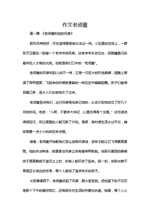 作文老顽童