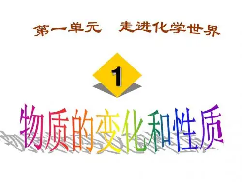 物质的变化和性质