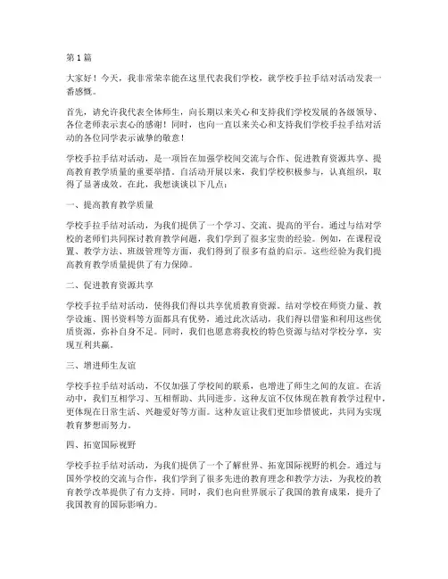 学校手拉手结对发言稿范文(2篇)