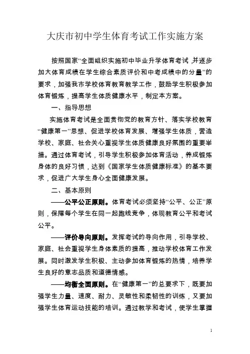 大庆初中毕业升学体育考试工作实施方案-大庆教师进修学院