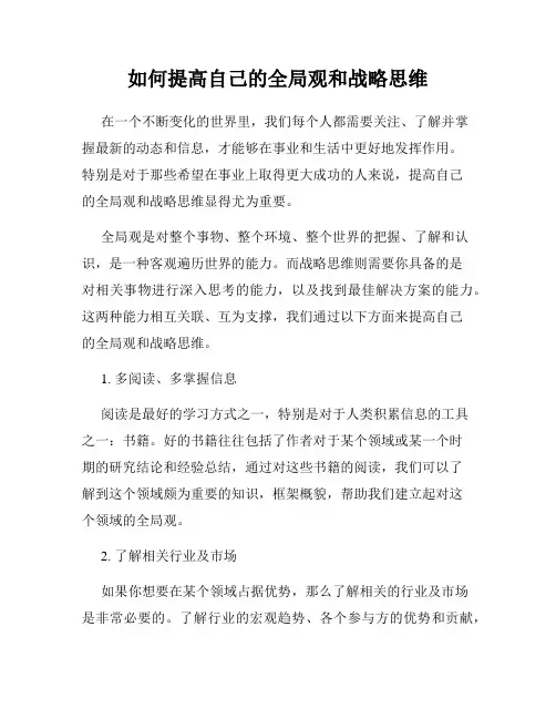 如何提高自己的全局观和战略思维