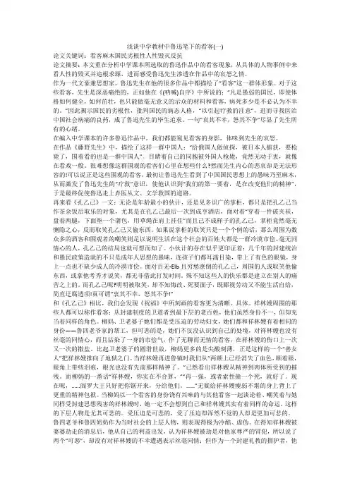 浅谈中学教材中鲁迅笔下的看客(一)