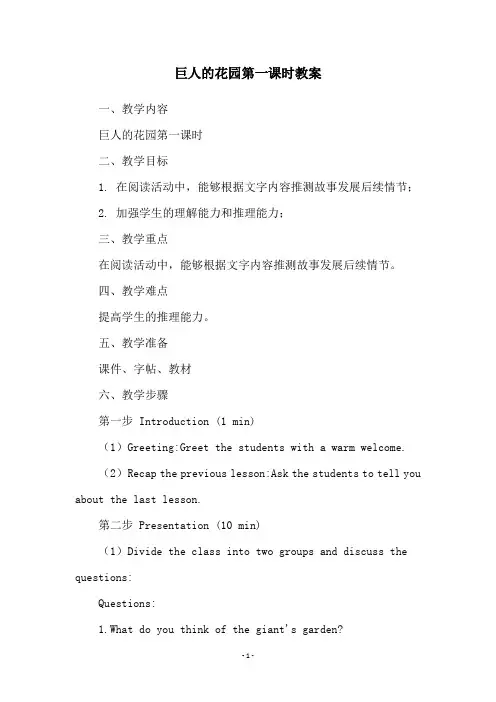 巨人的花园第一课时教案