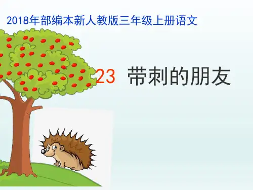 人教版(部编版)小学语文三年级上册《带刺的朋友》精品课件