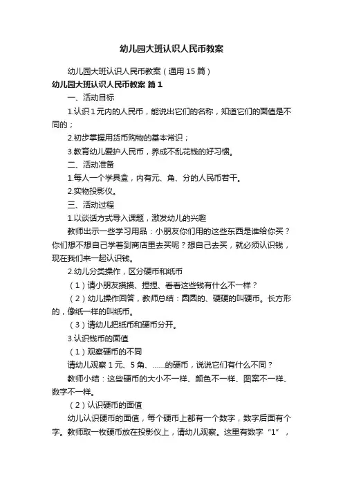 幼儿园大班认识人民币教案
