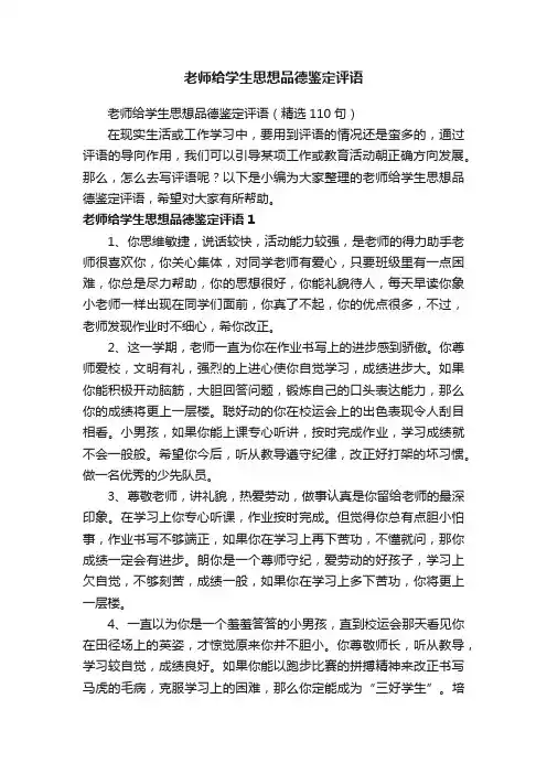 老师给学生思想品德鉴定评语（精选110句）