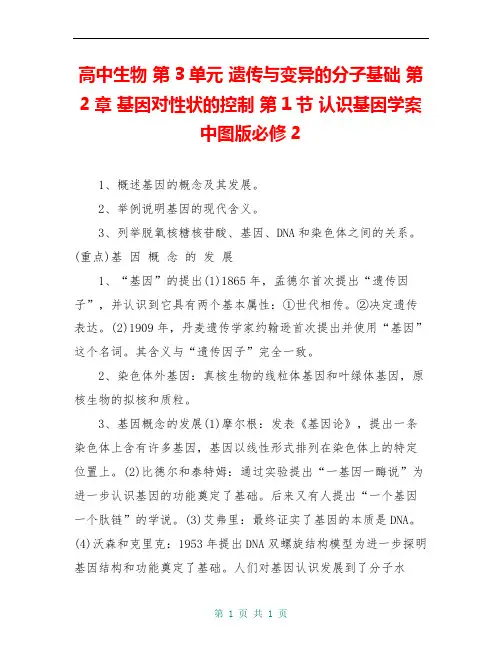 高中生物 第3单元 遗传与变异的分子基础 第2章 基因对性状的控制 第1节 认识基因学案 中图版必修2