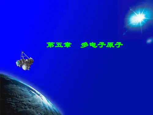 多电子原子