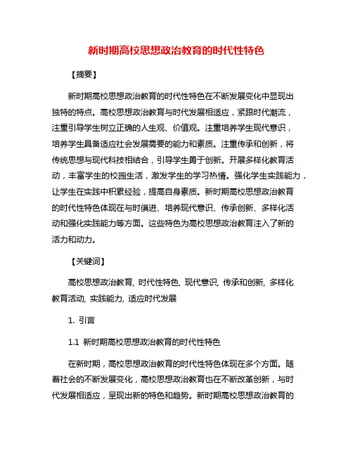 新时期高校思想政治教育的时代性特色