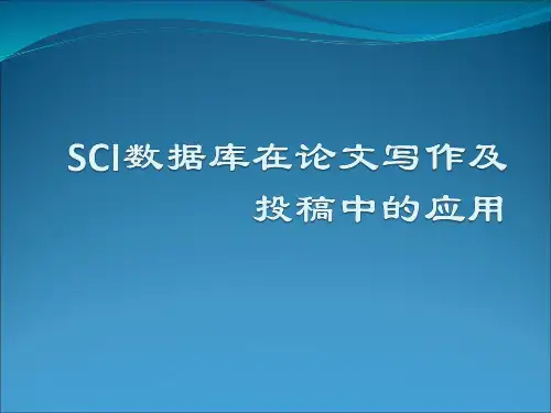 SCI数据库在论文写作及投稿中的应用