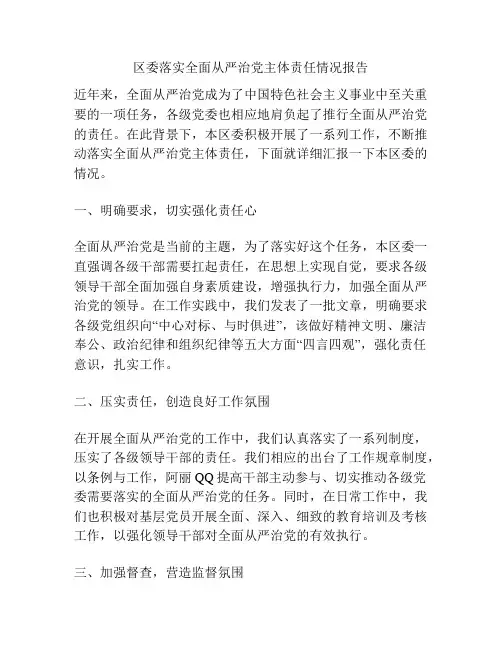 区委落实全面从严治党主体责任情况报告
