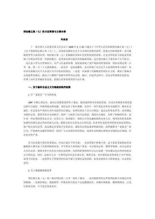 [说明]刑法修正案（七）的立法背景与主要内容_4_6