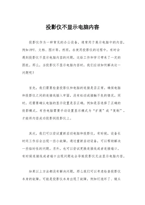 投影仪不显示电脑内容