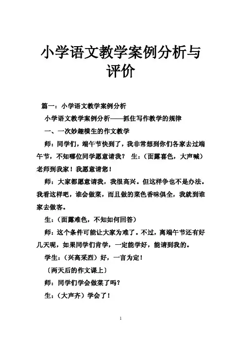 小学语文教学案例分析与评价