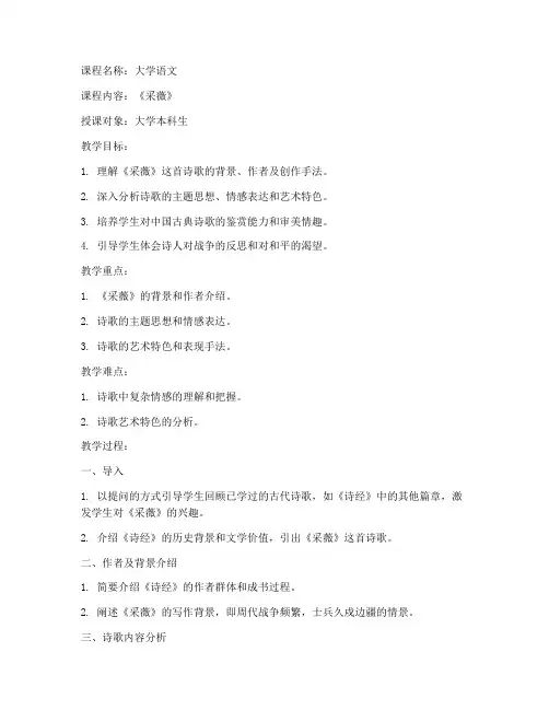 大学语文_采薇_教案