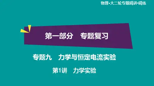 高考物理二轮复习  专题9 第1讲 力学实验