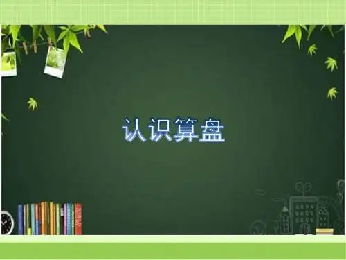 新北京版二下数学：《认识算盘》教学课件
