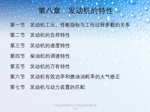 汽车发动机原理与汽车理论基本课件-第八章