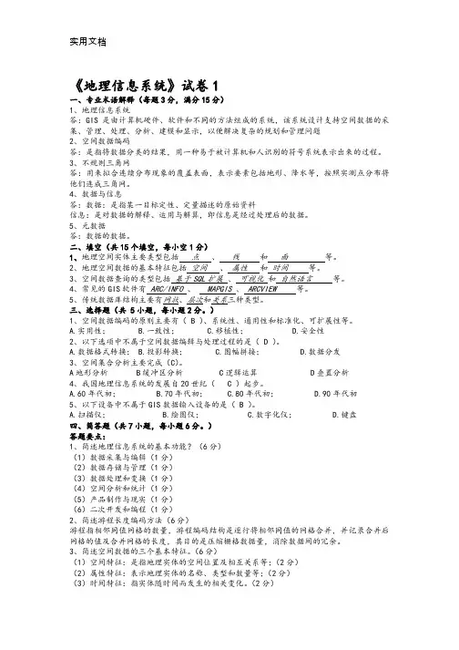 GIS考试复习全面题库(含问题详解)