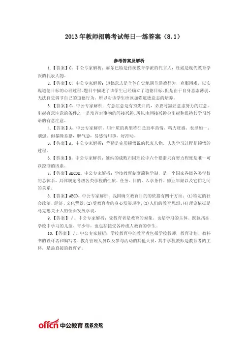 2013年教师招聘考试每日一练答案(8.1)