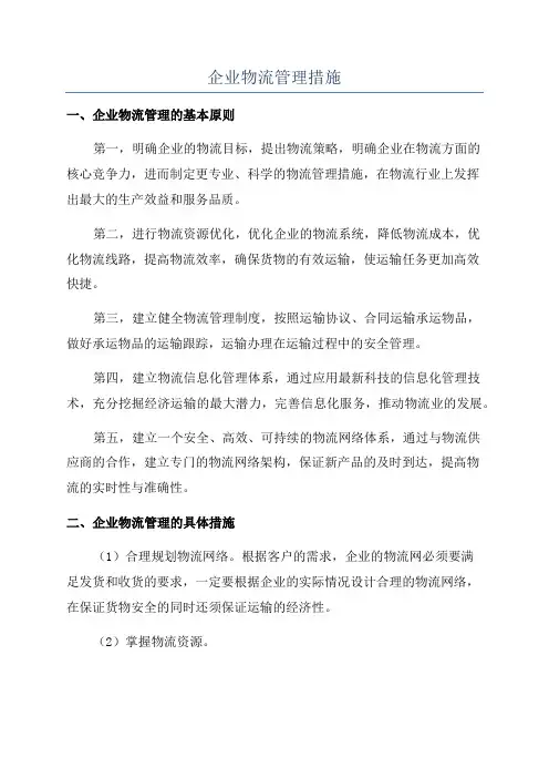 企业物流管理措施