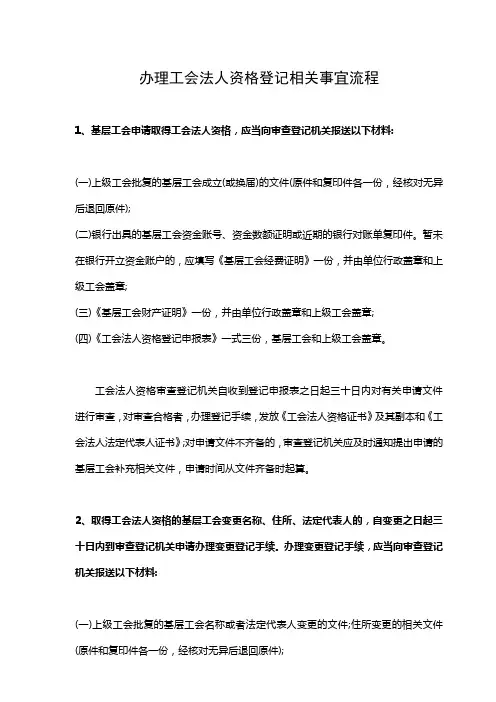 办理工会法人资格登记相关事宜流程